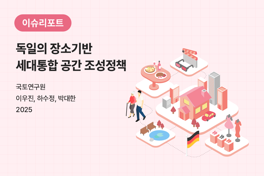 [국토연구원] 독일의 장소기반 세대통합 공간 조성정책
