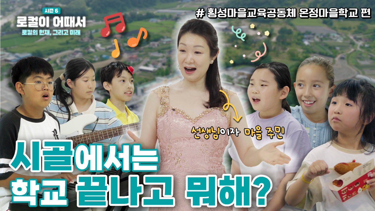 로컬이 어때서? season6 로컬의 현재, 그리고 미래 : 강원 횡성 온정마을학교편