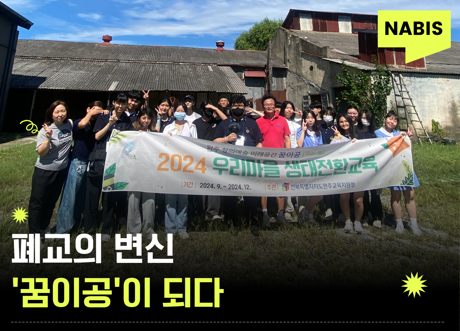 폐교의 변신, 청소년들의 ‘꿈이공’이 되다