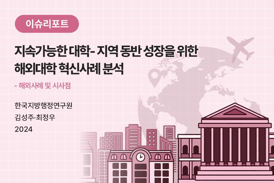 [한국지방행정연구원] 지속가능한 대학-지역 동반 성장을 위한 해외대학 혁신사례 분석