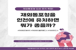 재외동포청을 인천에 유치하면 뭐가 좋을까?