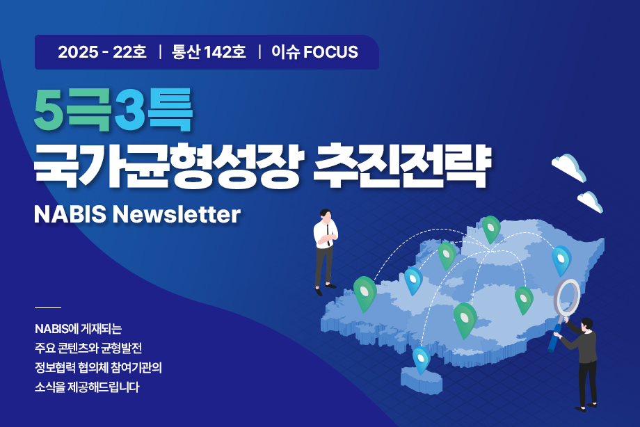[NABIS 뉴스레터 2025-22호] 5극3특 국가균형성장 추진전략