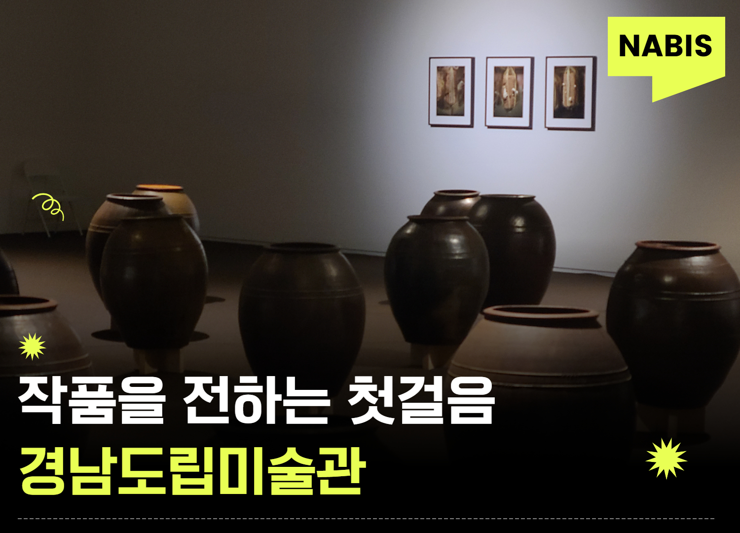 작품을 전하는 첫걸음
