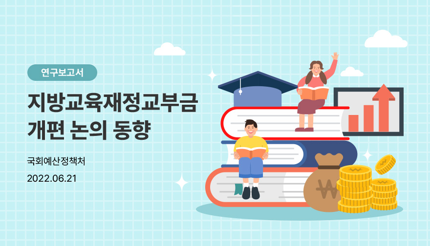 [국회예산정책처] 지방교육재정교부금 개편 논의 동향