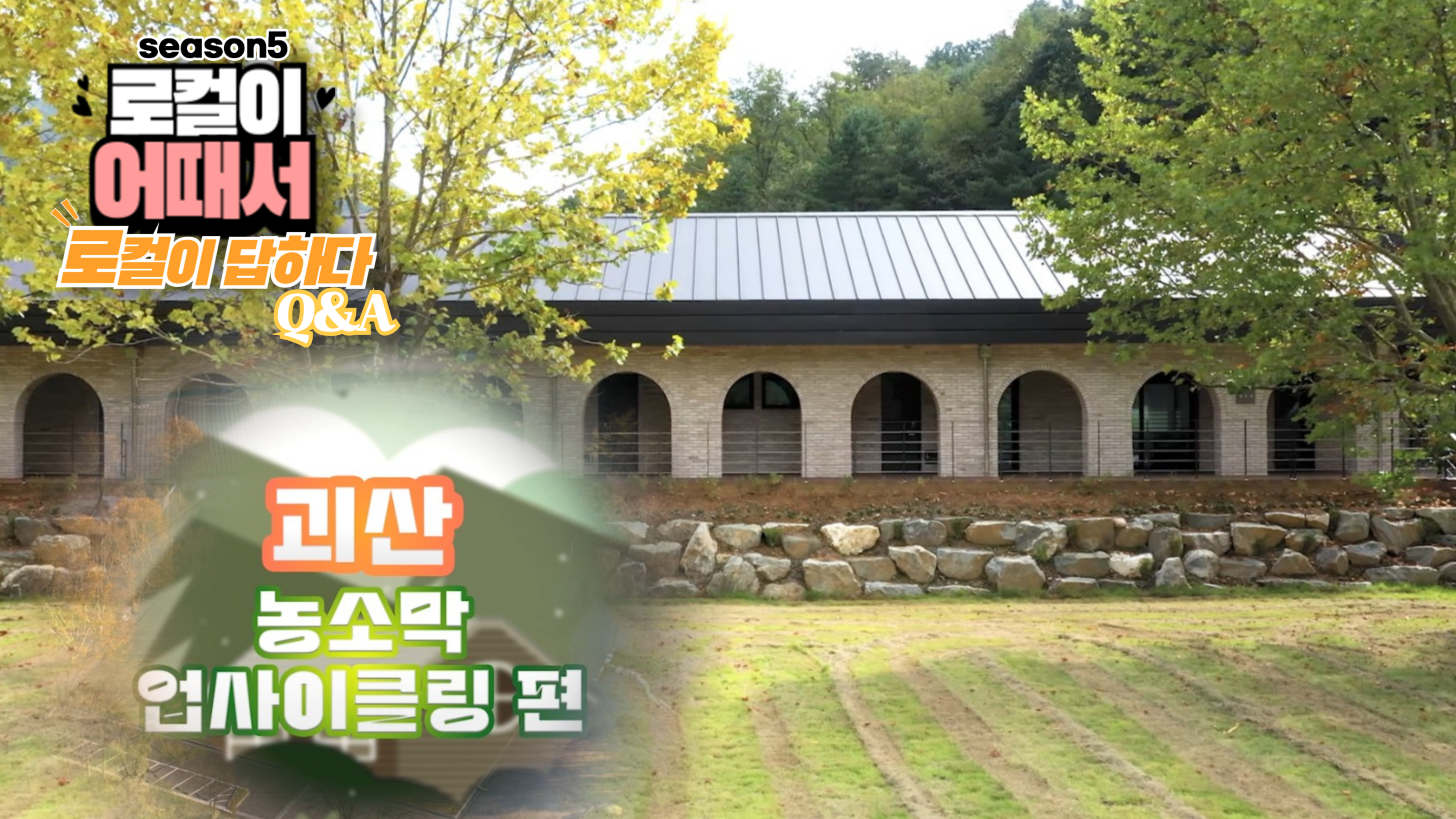 로컬이 어때서? (season5) 로컬이 답하다 : 괴산 농소막 업사이클링편