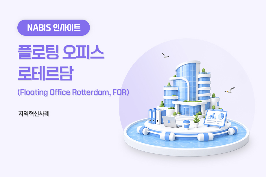 [지역혁신사례] 플로팅 오피스 로테르담