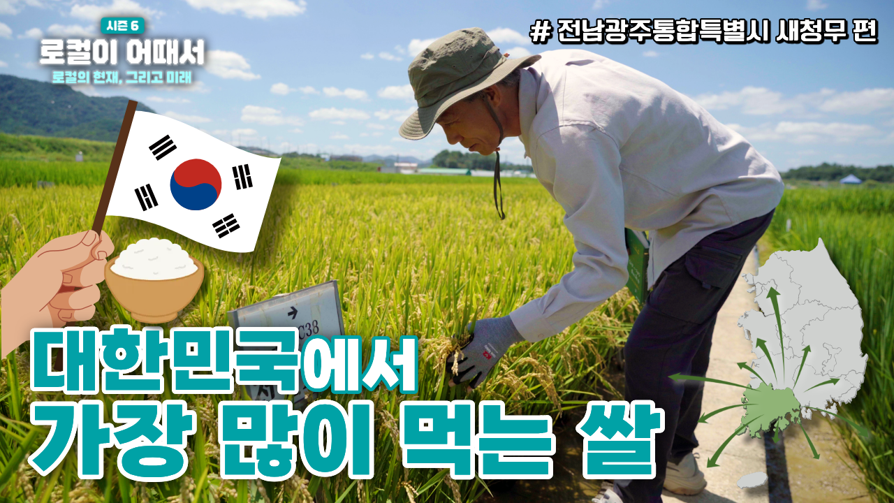 로컬이 어때서? season6 로컬의 현재, 그리고 미래 : 전남 새청무편