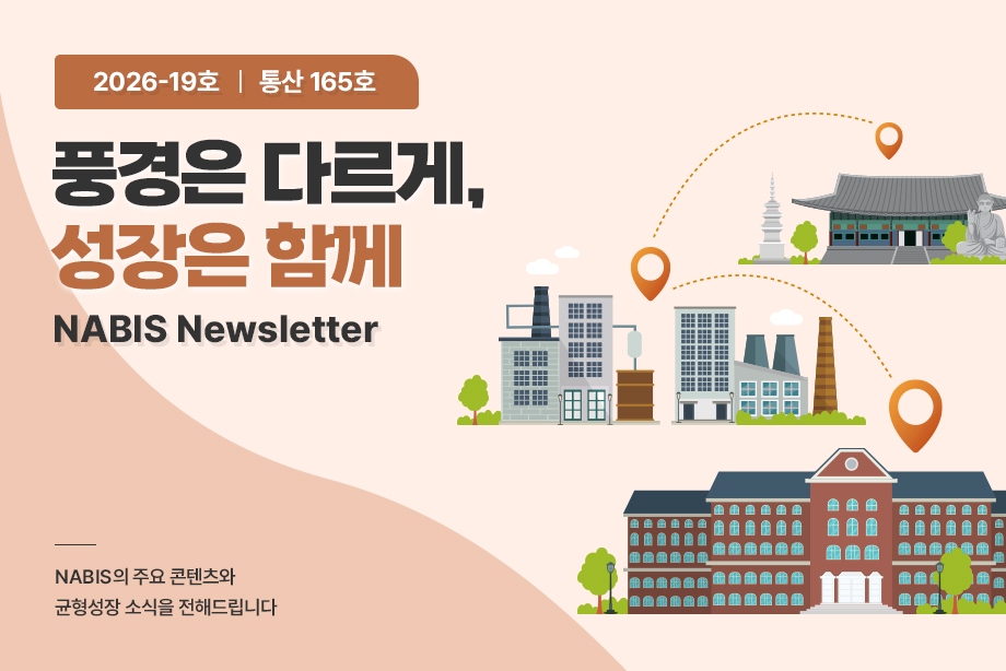 [NABIS 뉴스레터 2026-19호] 풍경은 다르게, 성장은 함께