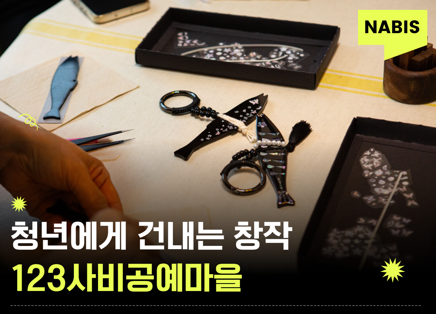 청년들에게 창작의 손을 건내는 ‘123사비공예마을’