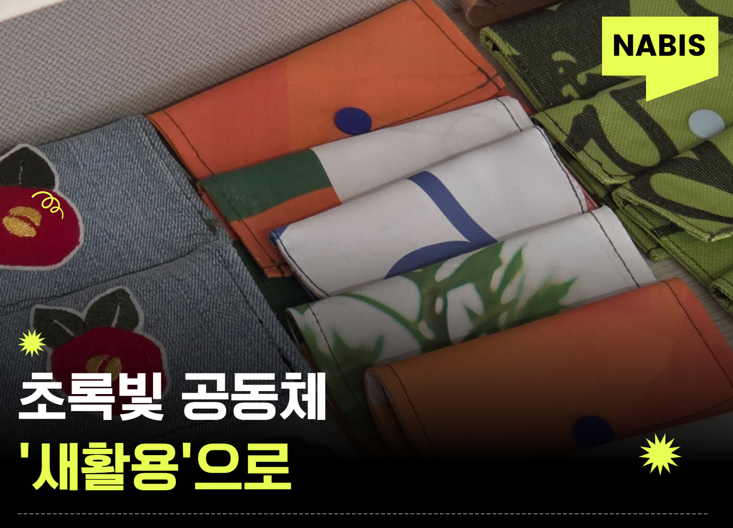 새활용지구돌봄학교가 내딛는 발걸음