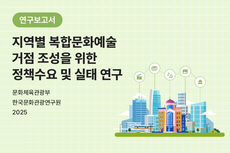 [문화체육관광부] 지역별 복합문화예술 거점 조성을 위한 정책수요 및 실태 연구