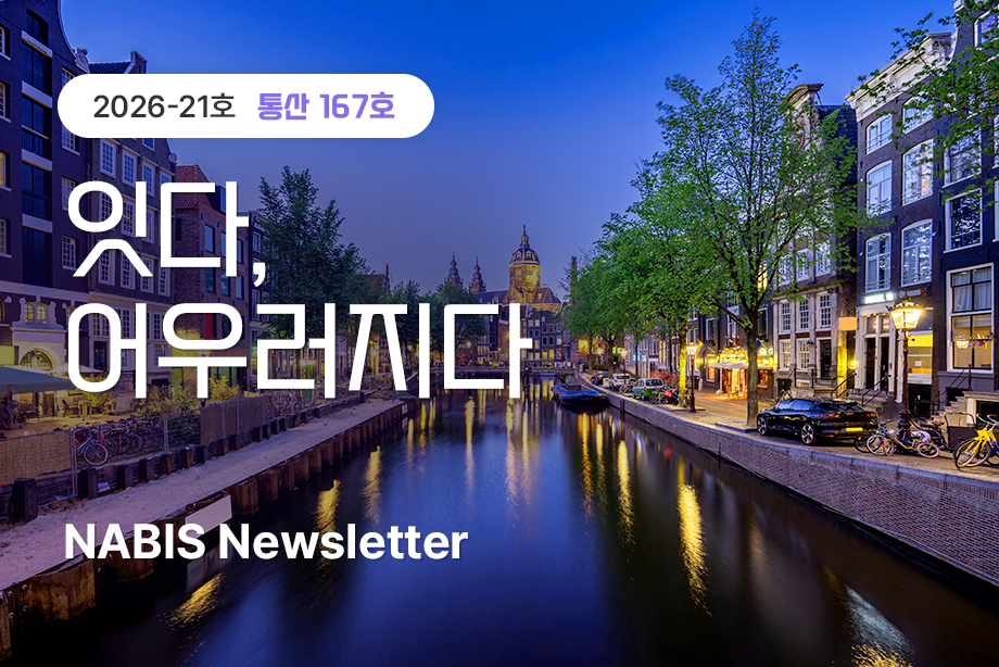 [NABIS 뉴스레터 2026-21호] 잇다, 어우러지다