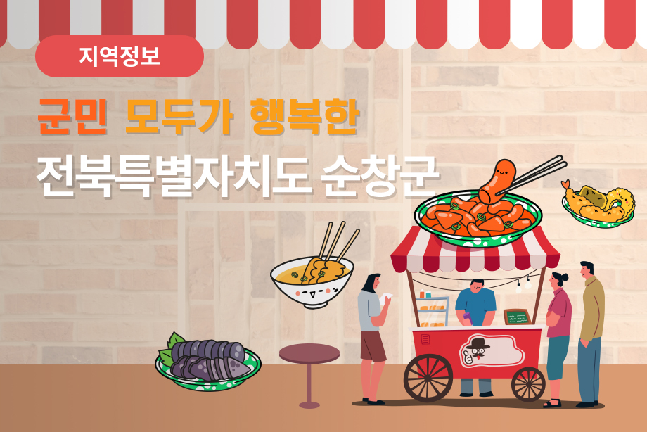 [전북특별자치도 순창군] 군민 모두가 행복한 전북특별자치도 순창군