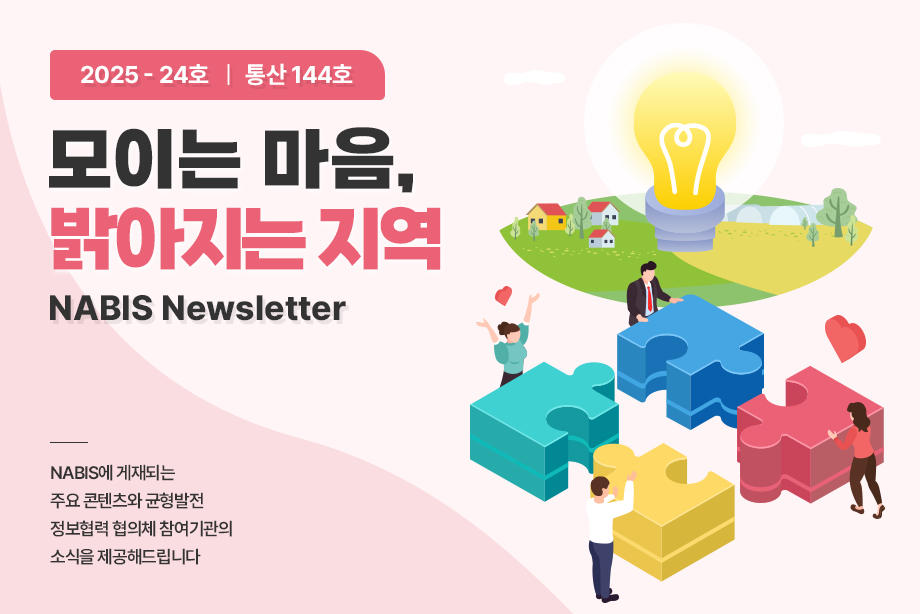 [NABIS 뉴스레터 2025-24호] 모이는 마음, 밝아지는 지역