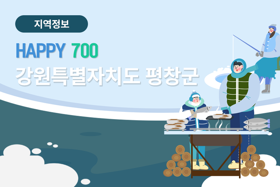 [강원특별자치도 평창군] HAPPY 700 강원특별자치도 평창군