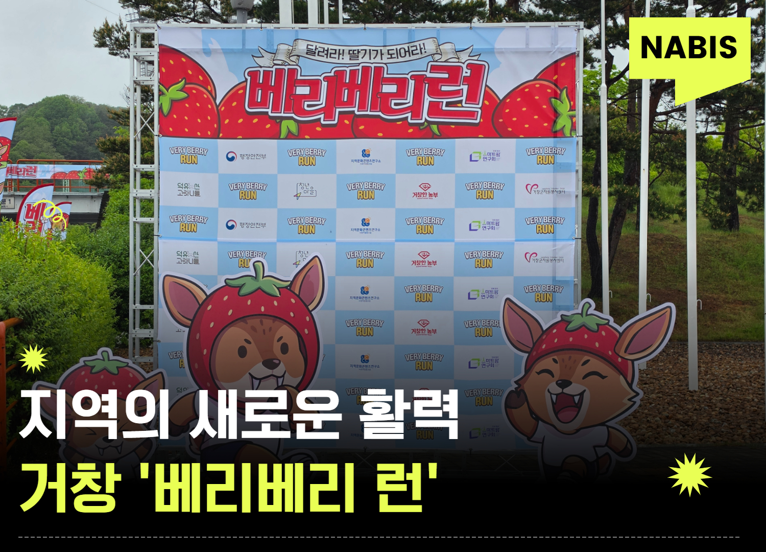 거창 ‘베리베리 런’이 만드는 지역의 새로운 활력