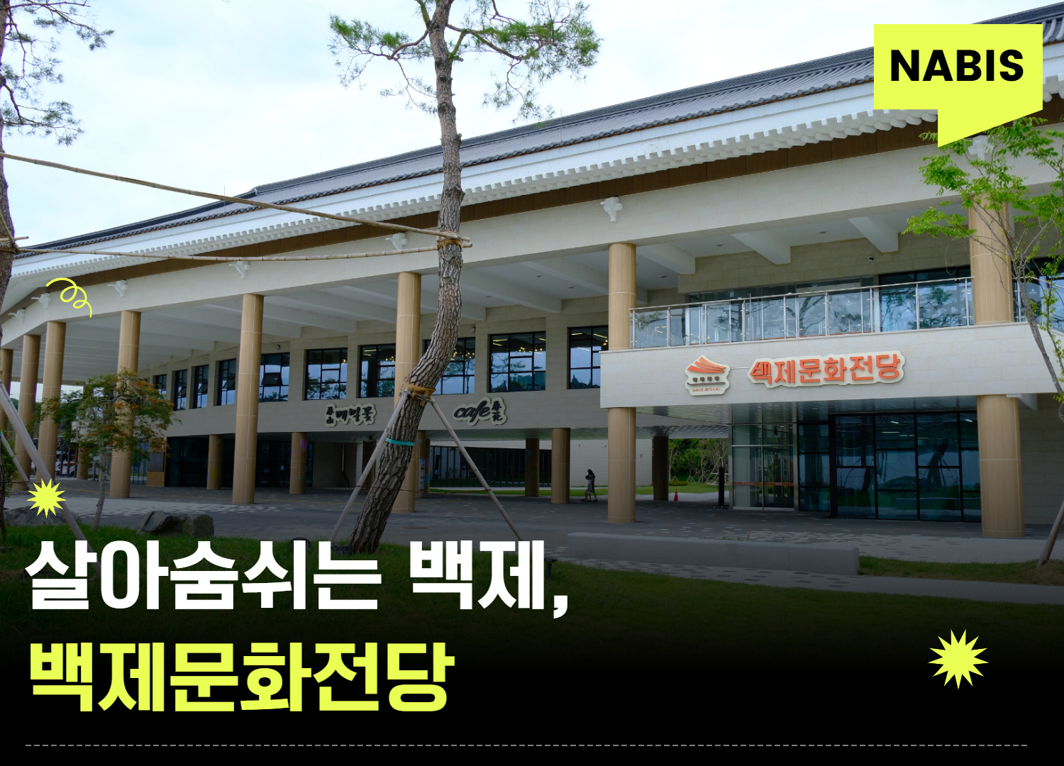 살아숨쉬는 백제, 백제문화전당