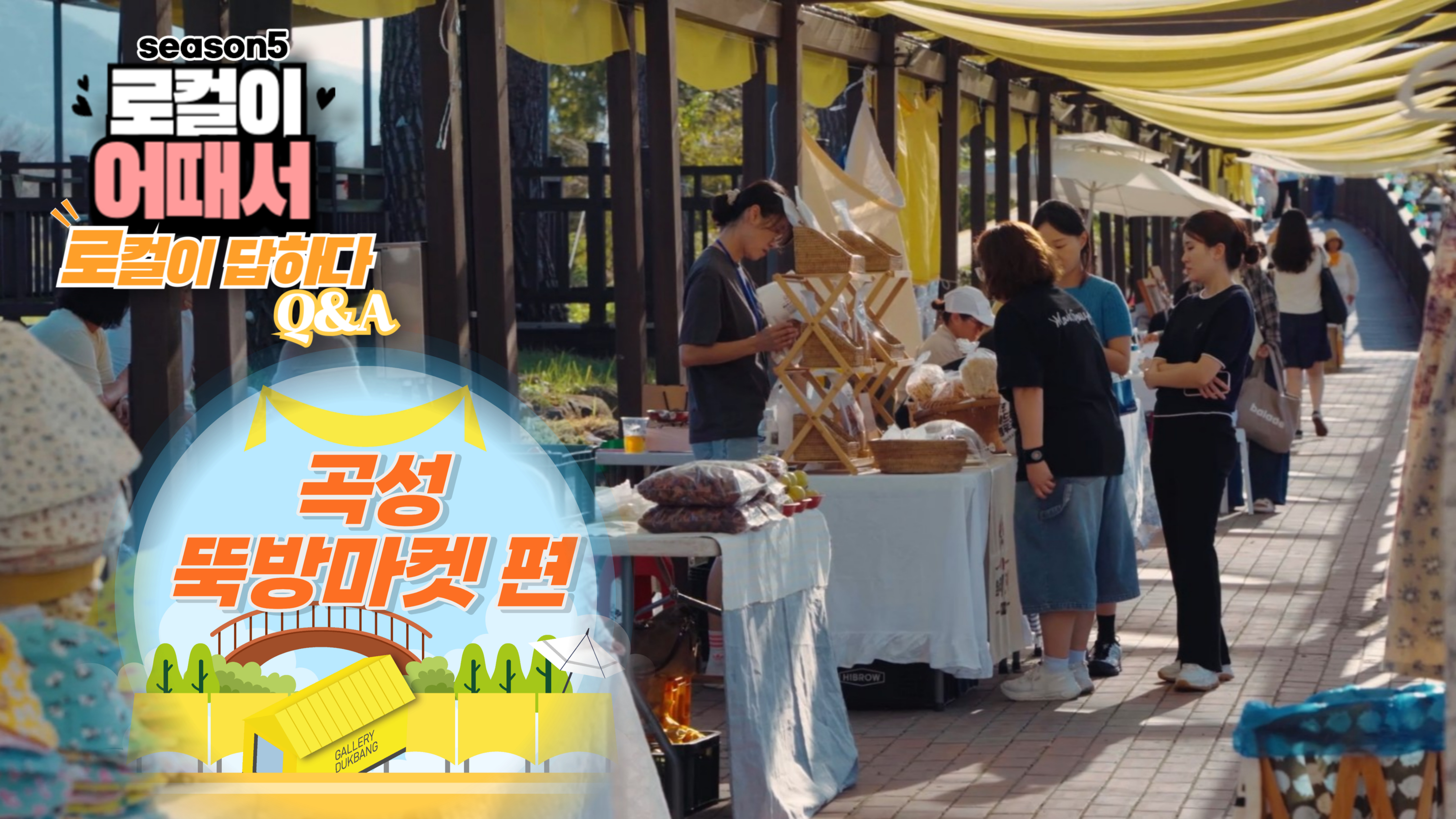 로컬이 어때서? (season5) 로컬이 답하다 : 곡성 뚝방마켓편
