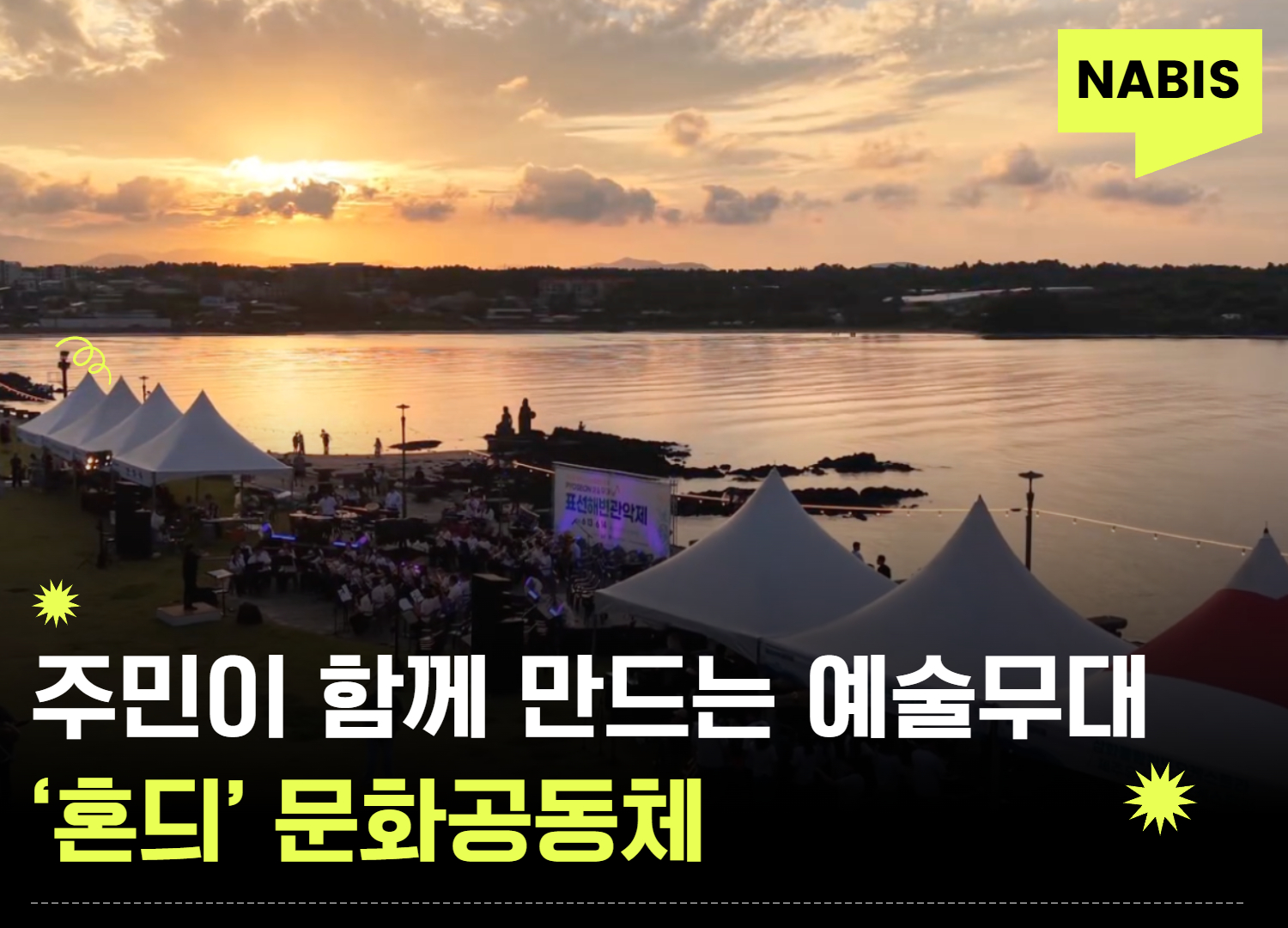주민이 함께 만드는 예술무대, '혼듸' 문화공동체