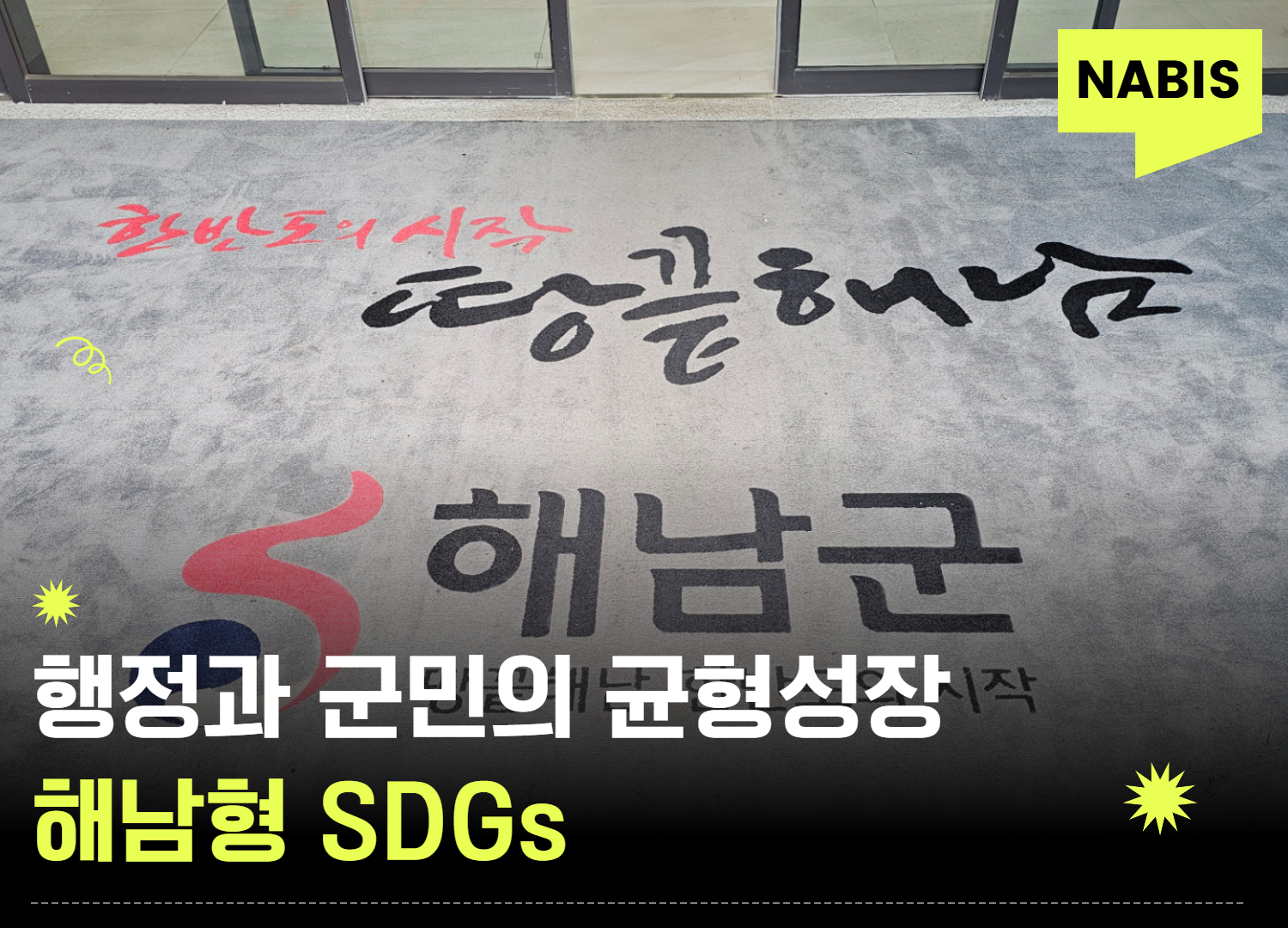 행정과 군민이 함께 만든 균형성장의 답, [해남형 SDGs]