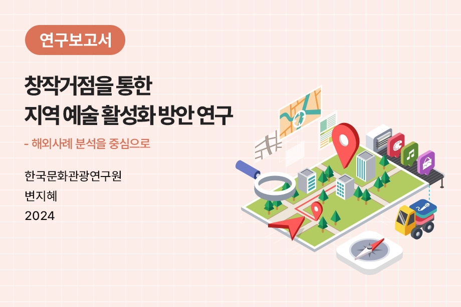 [한국문화관광연구원] 창작거점을 통한 지역 예술 활성화 방안 연구