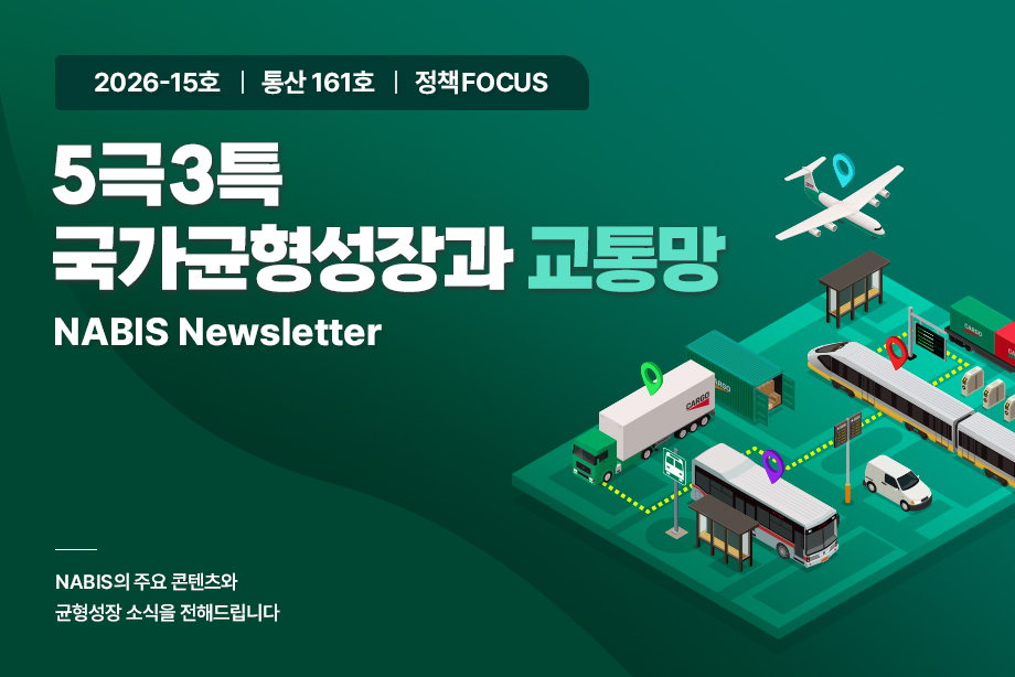 [NABIS 뉴스레터 2026-15호] 5극3특 국가균형성장과 교통망