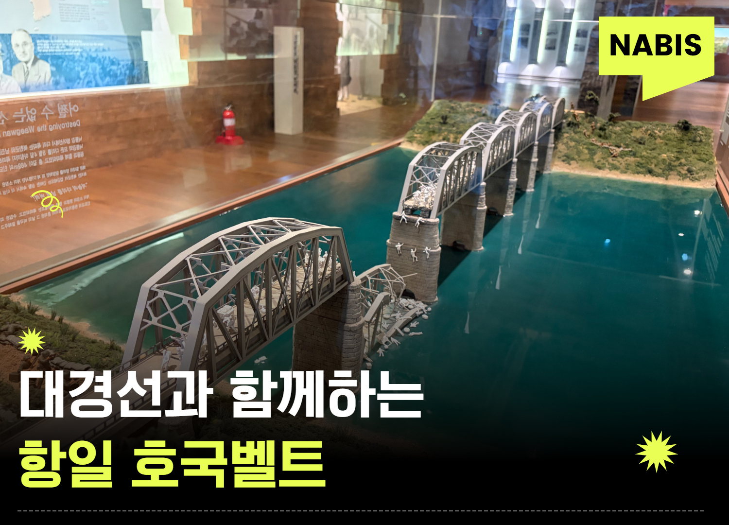 대경선과 함께하는 항일-호국 벨트