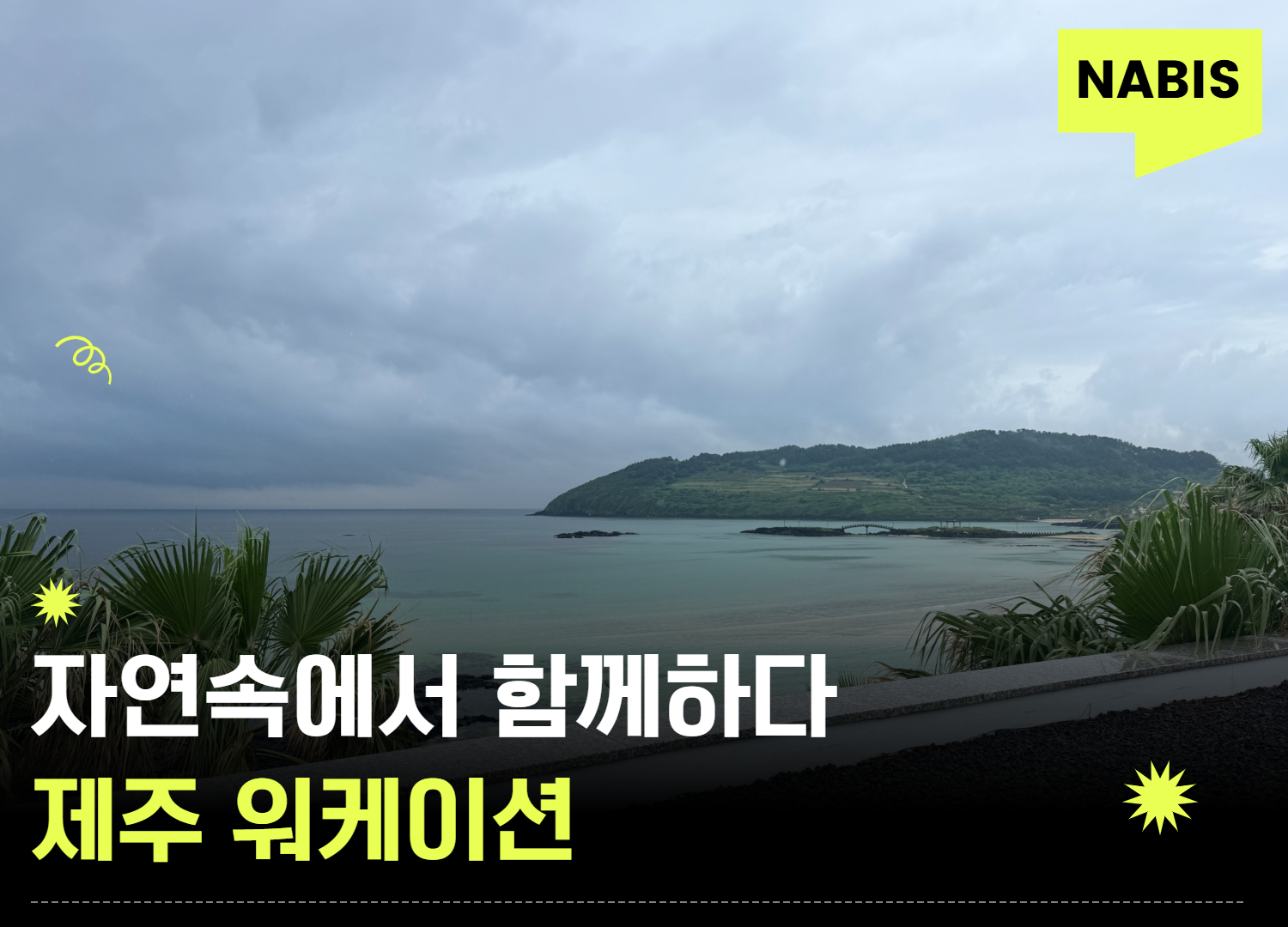 자연 속에서 일하는 즐거움, 제주 워케이션