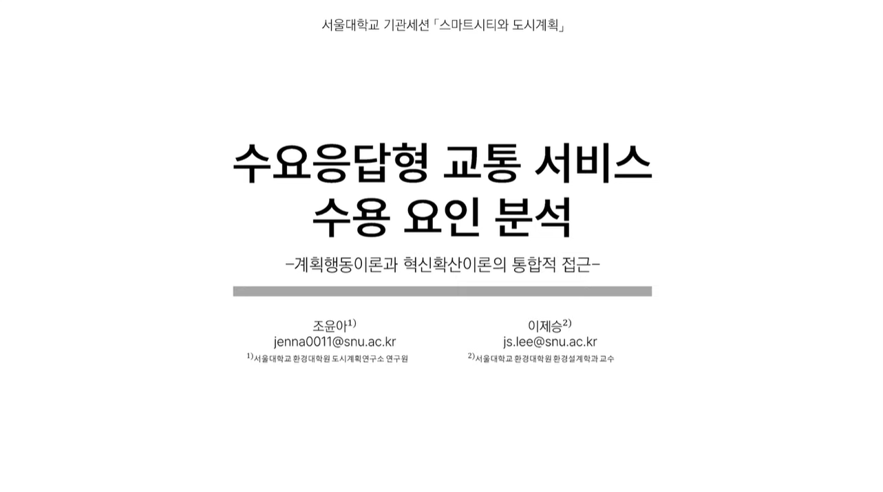 수요응답형 교통 서비스 수용 요인 분석 : 계획행동이론과 혁신확산이론의 통합적 접근