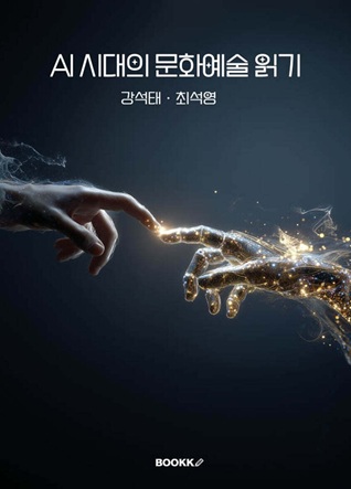 AI 시대의 문화예술 읽기