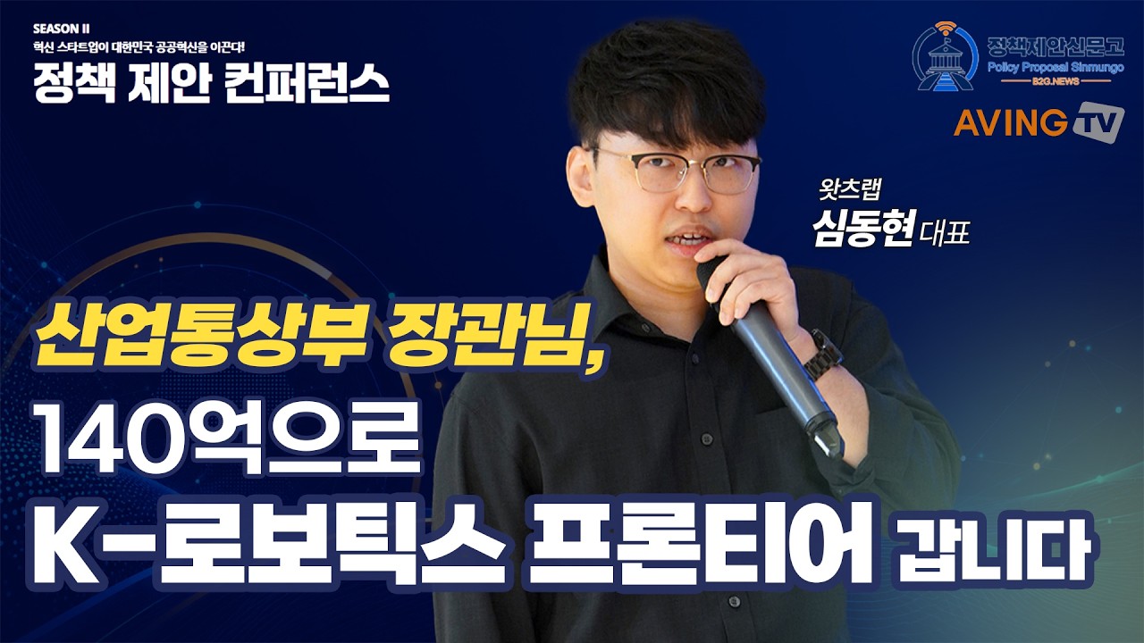 [발표 세션] 산업통상자원부 장관님, 3개년 140억 'K-로봇 손조작 데이터 표준 실증사업'으로 대한민국을 첨단 로보틱스 프론티어 국가로 만들 수 있습니다