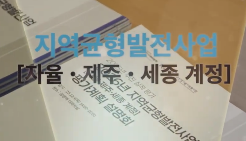 2026년 지역균형발전사업 평가계획 설명회 자료