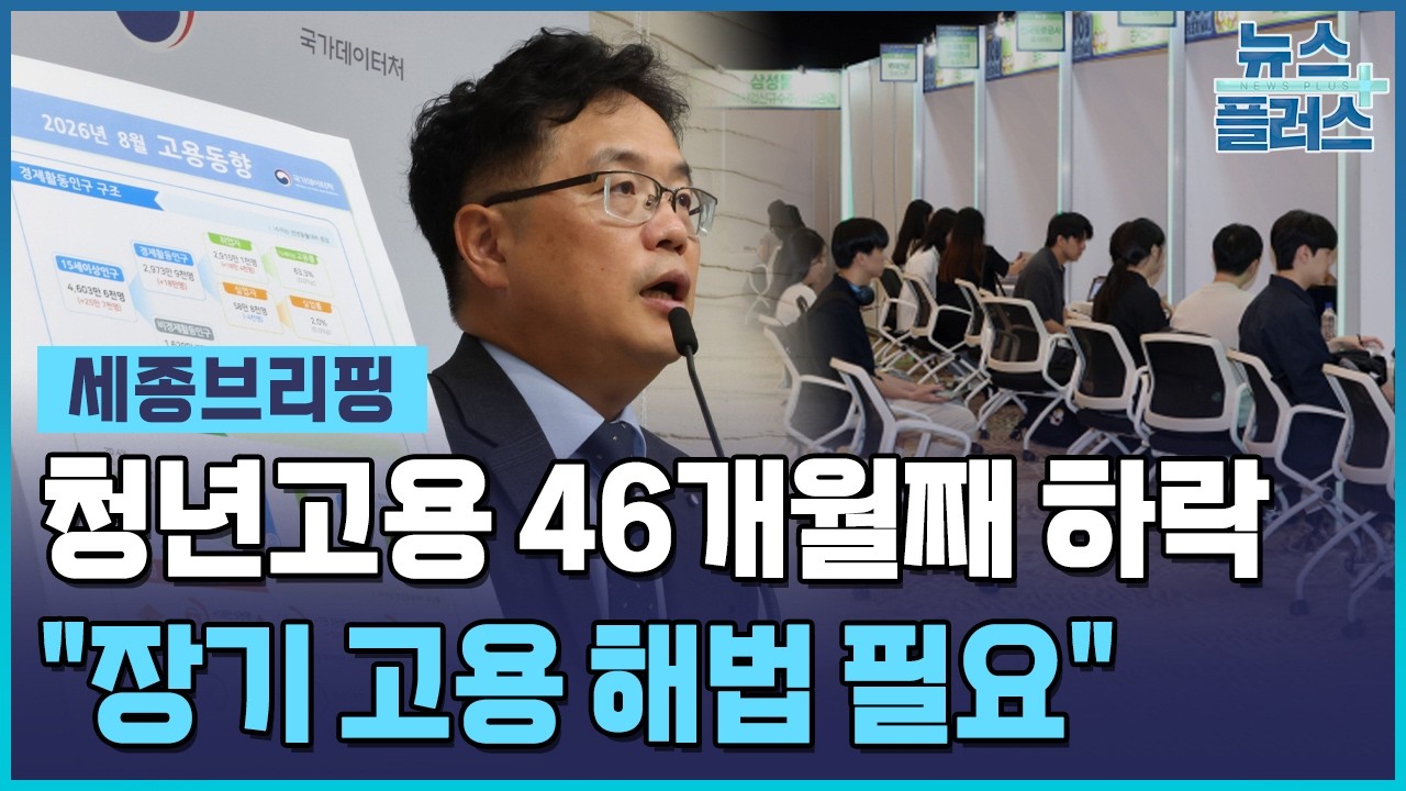청년고용 46개월째 뒷걸음…AI에 첫 일자리도 '빨간불' [세종브리핑] / 한국경제TV뉴스