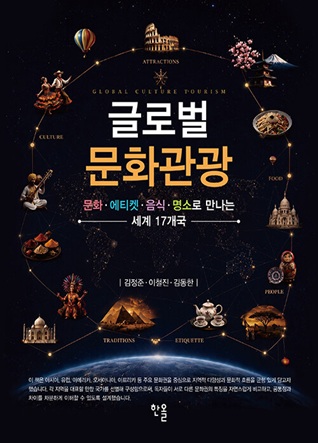 글로벌 문화관광론