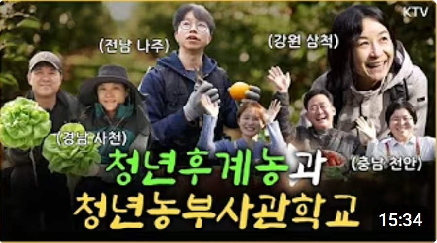 농업의 미래를 키우다! #청년후계농 & #청년농부사관학교