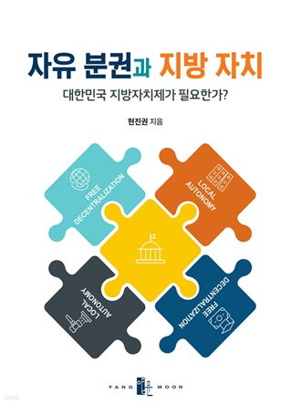 자유 분권과 지방 자치