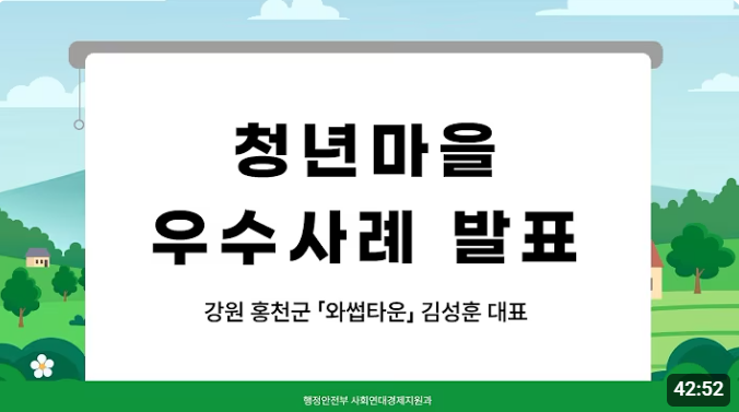 청년마을 우수사례 발표