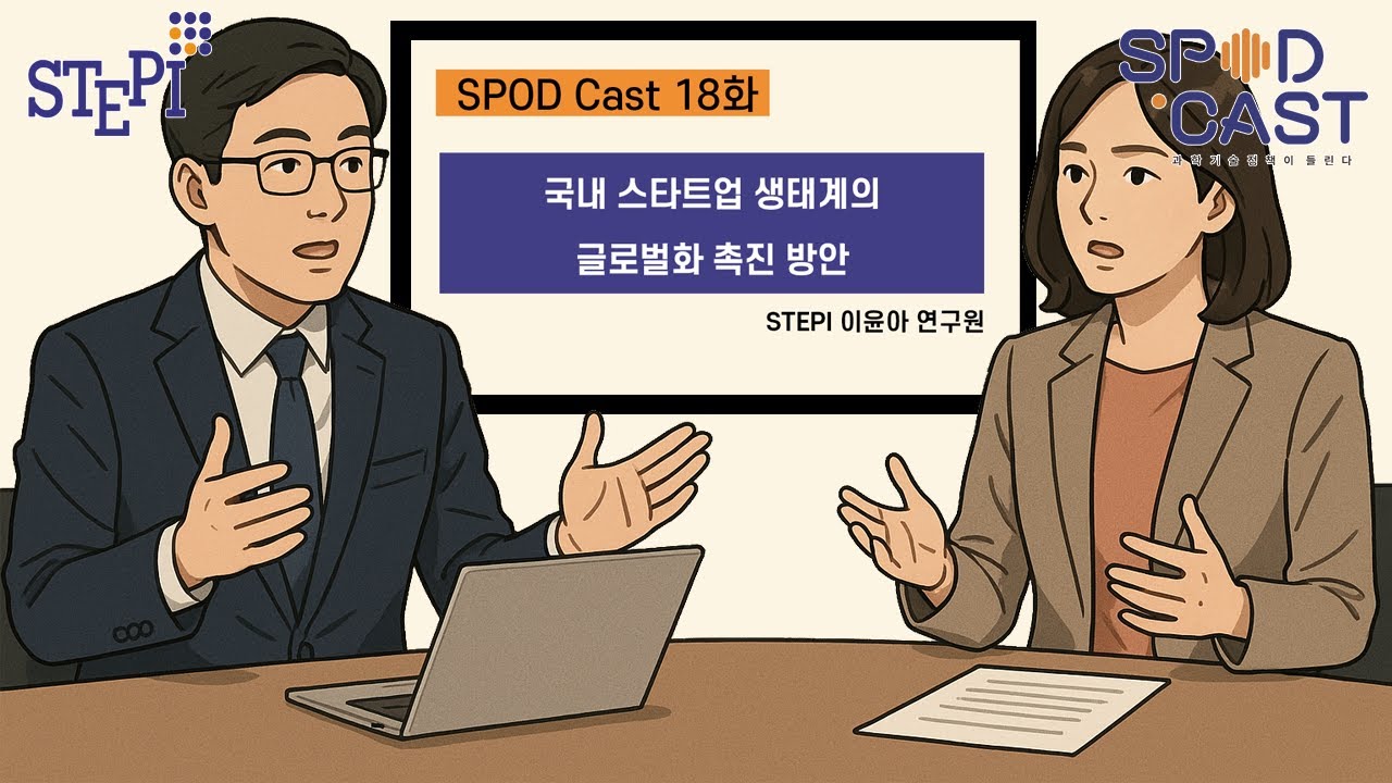 [SPOD Cast] 18화 "국내 스타트업 생태계의 글로벌화 촉진 방안"_이윤아 연구원