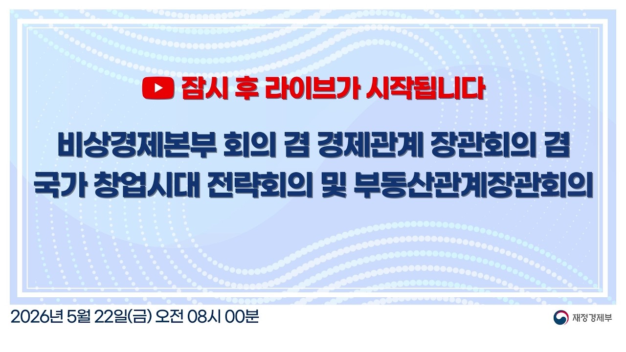 LIVE | 비상경제본부 회의 겸 경제관계장관회의 겸 국가창업시대 전략회의 및 부동산관계장관회의 | 재정경제부