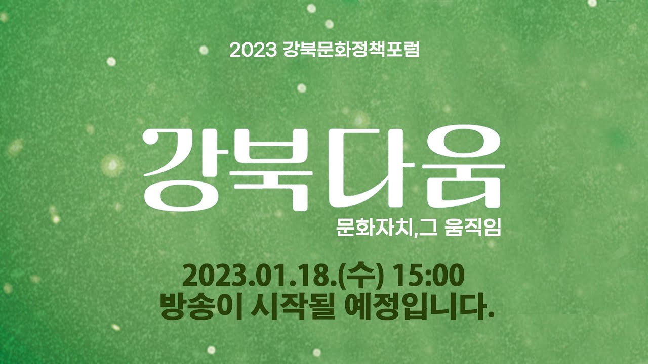 2023 강북문화정책 포럼 강북다움 : 문화자치, 그 움직임