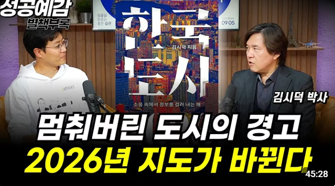 멈춰버린 도시의 경고 2026년 지도가 바뀐다 <한국 도시 2026> - 김시덕 박사