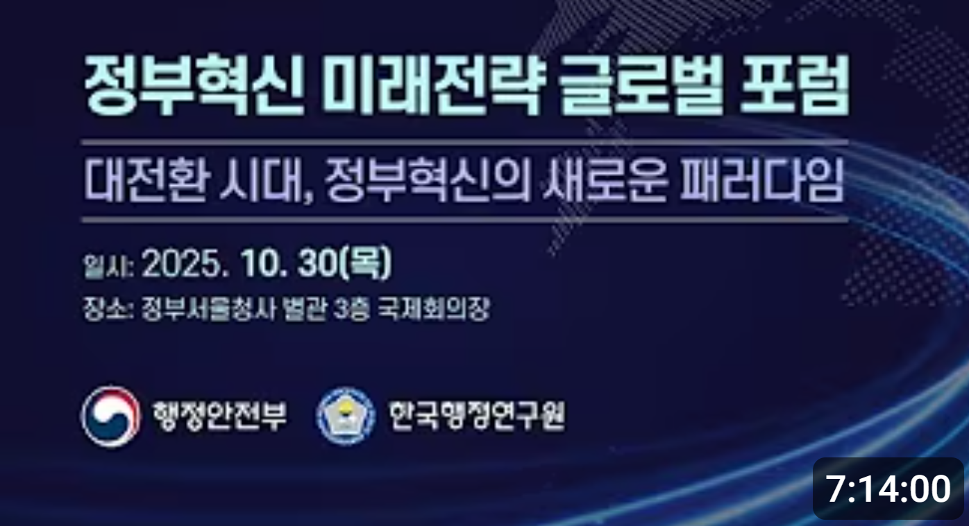 정부혁신 미래전략 글로벌 포럼 '대전환 시대, 정부혁신의 새로운 패러다임'