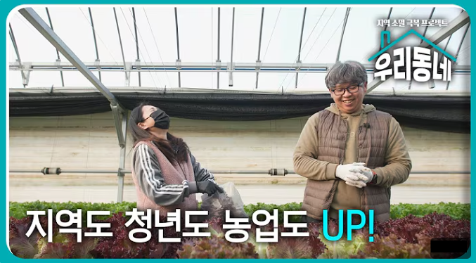 시골에서 찾은 제철 행복 & 지역도 청년도 농업도 UP!