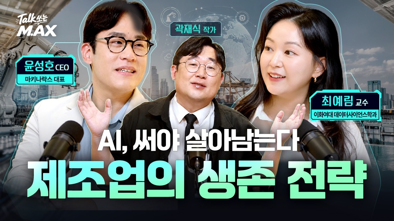 '실리콘밸리엔 없는 데이터 보물' 한국 제조업이 AI 시대 승자가 되는 법 | 마키나락스 윤성호 대표 & 최예림 교수 (ft.삼전닉스)
