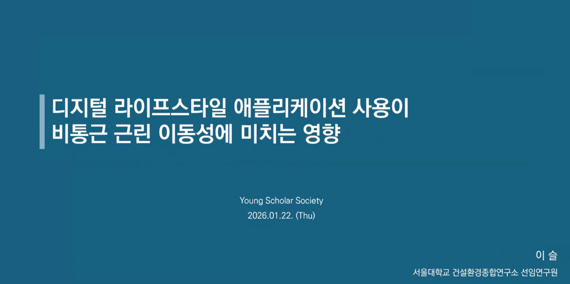 디지털 라이프스타일 애플리케이션 사용이 비통근 근린 이동성에 미치는 영향 세미나