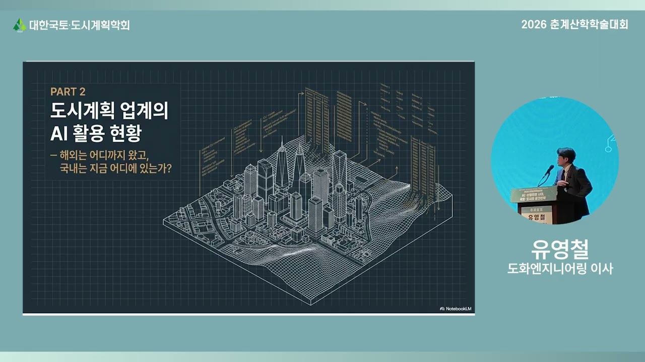 [2026 춘계산학학술대회] 도시계획, AI를 만나다 | 정책세미나 | 유영철 도화엔지니어링 이사