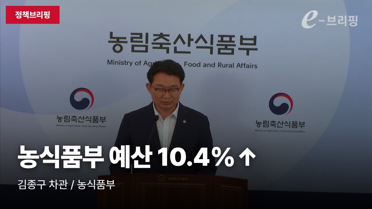 [부처브리핑] 농식품부 "2027년 예산 22.2조원, 10.4%↑"…공익직불 3조원 시대 진입