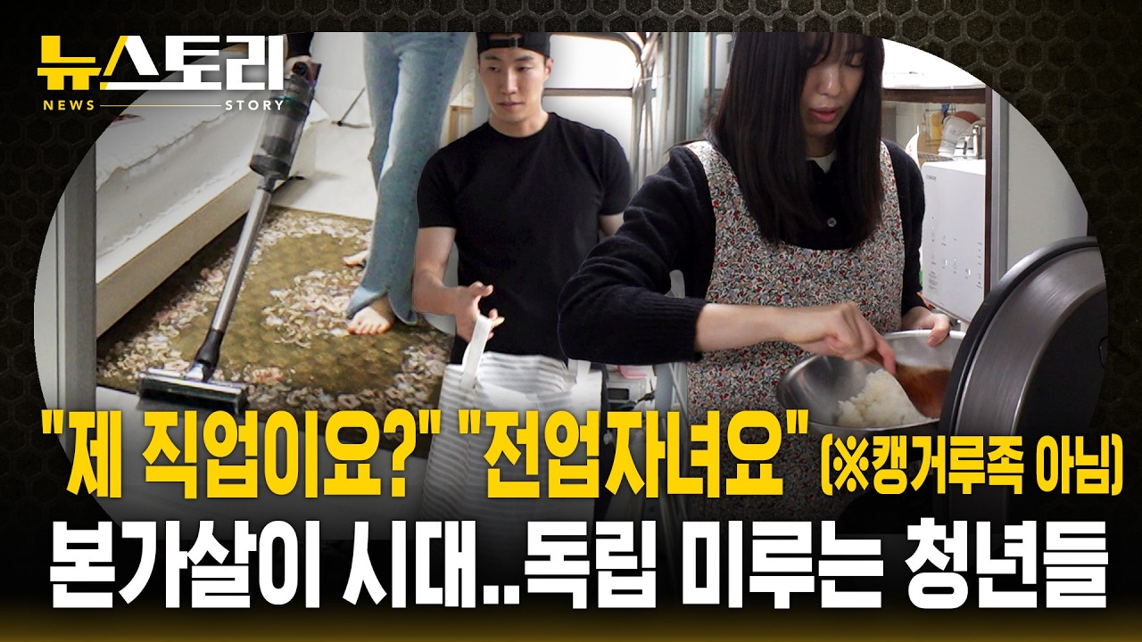 집에 취직했다 : 요즘 MZ 트렌드 '전업자녀' | SBS 뉴스토리