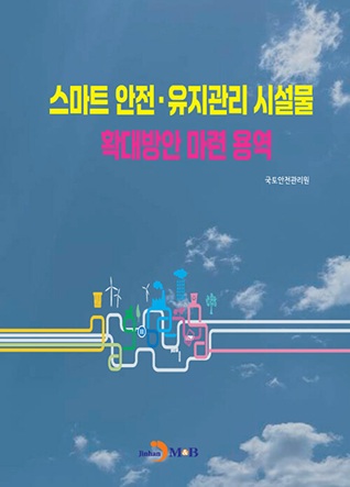 스마트 안전·유지관리 시설물 확대방안 마련 용역