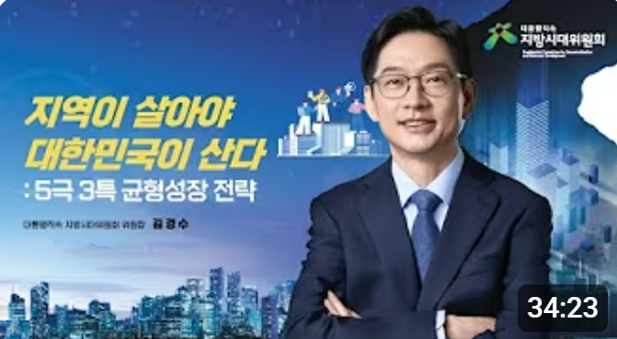 김경수 지방시대위원장 특강: 지역이 살아야 대한민국이 산다
